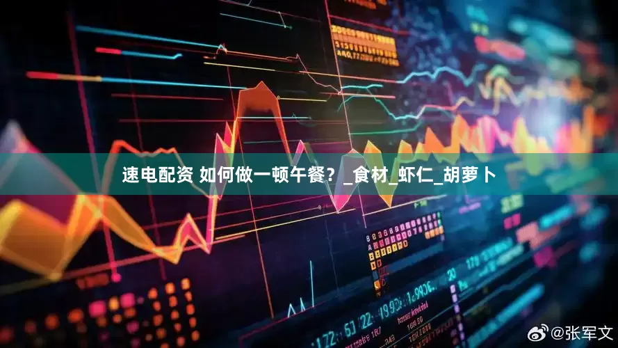 速电配资 如何做一顿午餐？_食材_虾仁_胡萝卜