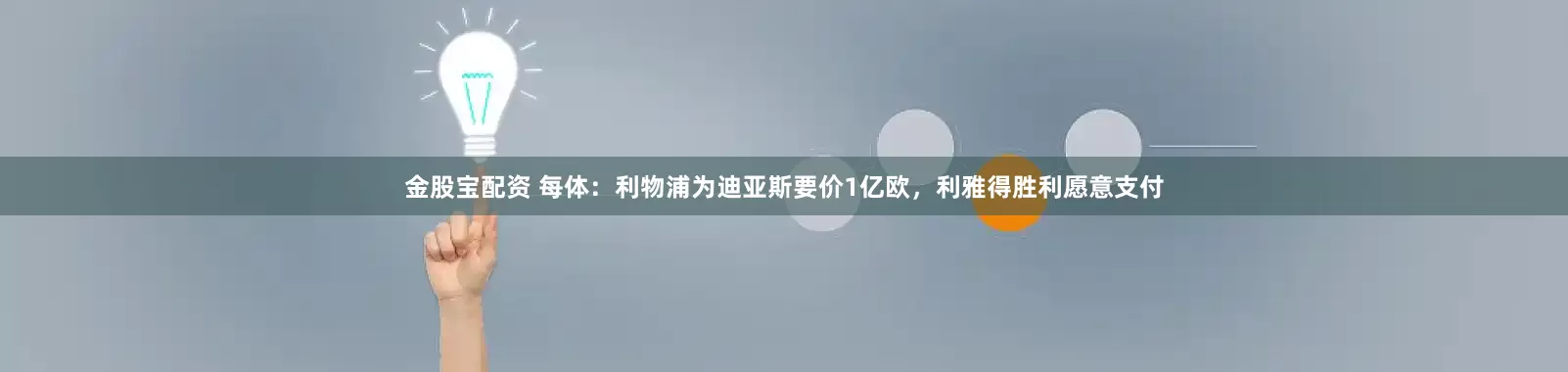 金股宝配资 每体：利物浦为迪亚斯要价1亿欧，利雅得胜利愿意支付