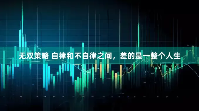 无双策略 自律和不自律之间，差的是一整个人生