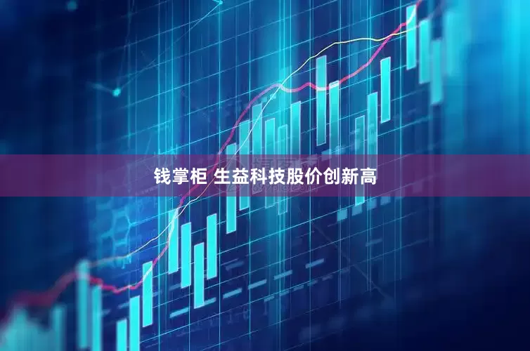 钱掌柜 生益科技股价创新高
