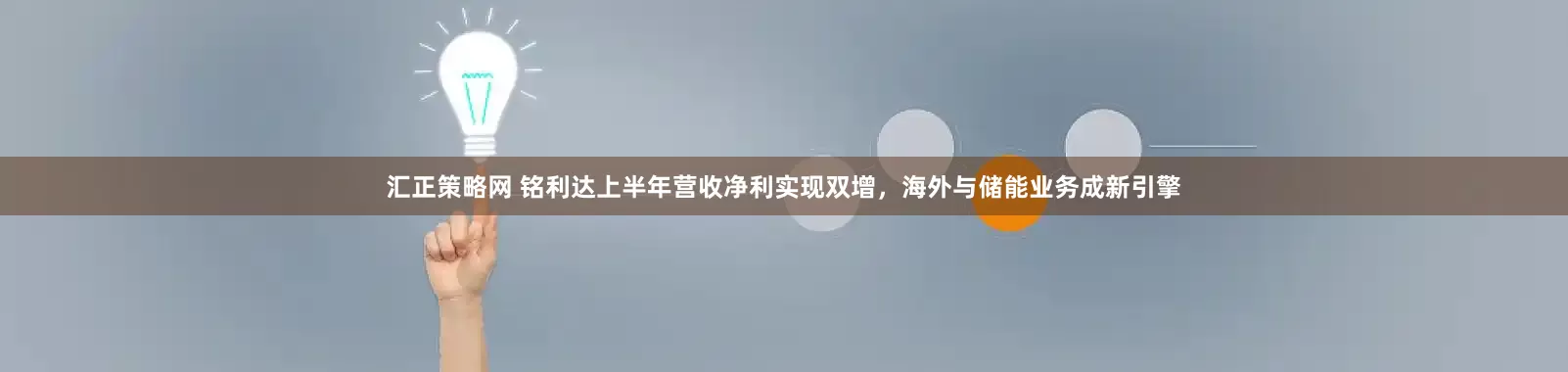 汇正策略网 铭利达上半年营收净利实现双增，海外与储能业务成新引擎