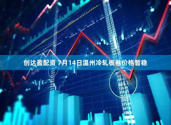 创达盈配资 7月14日温州冷轧板卷价格暂稳